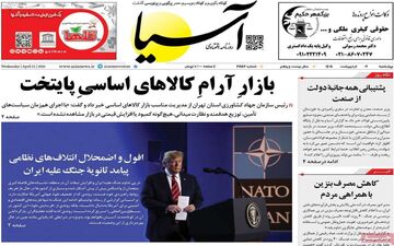 صفحه اول روزنامه های اقتصادی ۲ اردیبهشت ۱۴۰۵