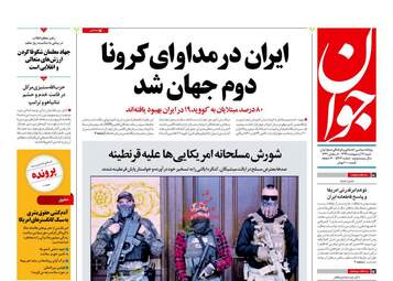 روزنامه‌های شنبه 13 اردیبهشت 99