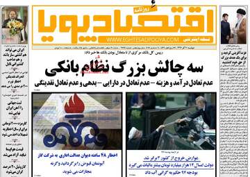 روزنامه های اقتصادی دوشنبه ۲۰ آذر ۹۶