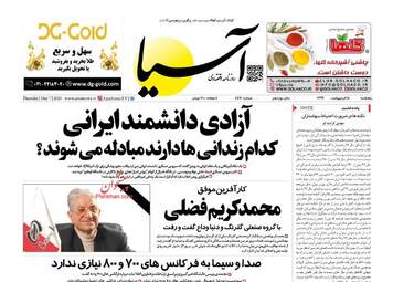روزنامه‌های پنجشنبه 18 اردیبهشت 99