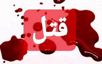 آتش زدن جسد مرد همسایه در قتل ناموسی 
