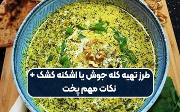 طرز تهیه اشکنه کشک: یک غذای سنتی و آسان برای روزهای شلوغ