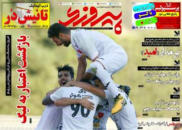 روزنامه های ورزشی شنبه ۵ آبان ۹۷