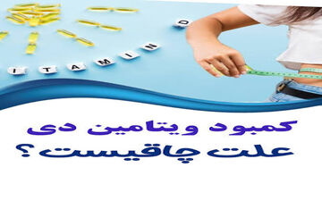 آیا ویتامین D باعث چاقی میشود؟