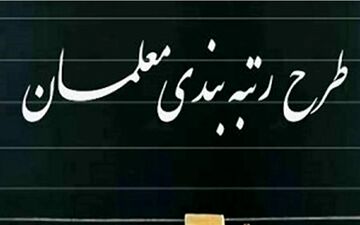 افزایش حقوق معلمان چقدر است؟ 