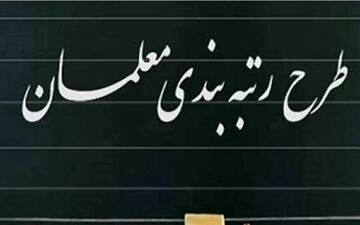 افزایش حقوق معلمان چقدر است؟ 