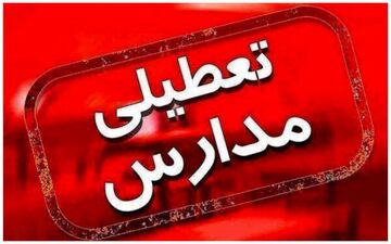  آموزش حضوری در مدارس ابتدایی متوقف شد