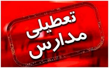  آموزش حضوری در مدارس ابتدایی متوقف شد
