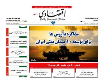 روزنامه های اقتصادی شنبه ۶ آبان ۹۶