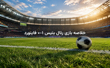 خلاصه بازی رئال بتیس ۱-۰ فاینورد؛ پیروزی بتیس با گل ایسکو در لیگ قهرمانان اروپا