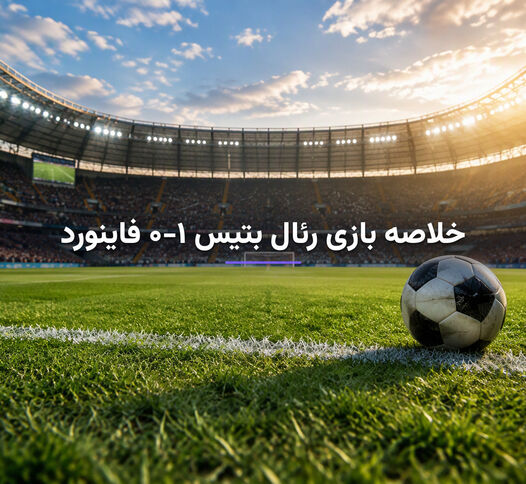 خلاصه بازی رئال بتیس ۱-۰ فاینورد؛ پیروزی بتیس با گل ایسکو در لیگ قهرمانان اروپا