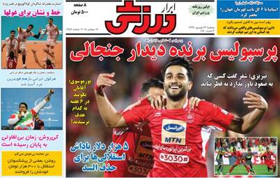 روزنامه های ورزشی پنجشنبه ۲۲ شهریور ۹۷