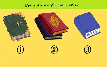 شخصیت شناسی| از بین این کتاب ها کدام را انتخاب میکنید؟