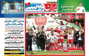 روزنامه های ورزشی دوشنبه 31 خرداد ماه 