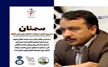 سمنان نهمین نامزد شهر فعال ایران 