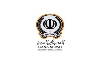 پرداخت تسهیلات بانک سپه