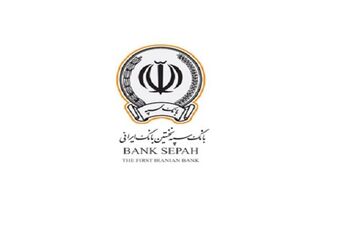 پرداخت تسهیلات بانک سپه