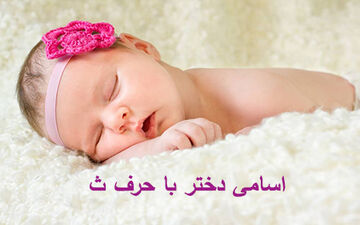 اسامی دختر با حرف ث  | معنی اسم ها