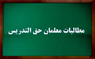 واریز ماهانه حق‌التدریس‌ معلمان از مهرماه