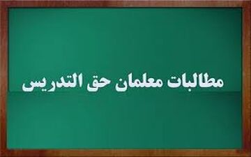واریز ماهانه حق‌التدریس‌ معلمان از مهرماه
