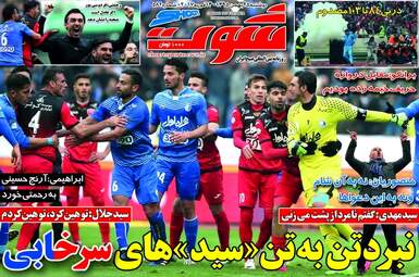 روزنامه های ورزشی دوشنبه ۲۵ بهمن ۹۵ 
