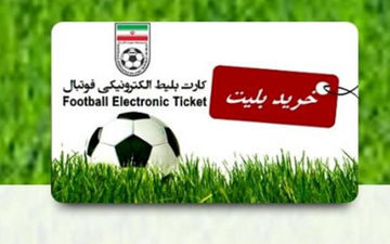 قیمت بلیت مسابقه شاهین - سپاهان تغییر کرد