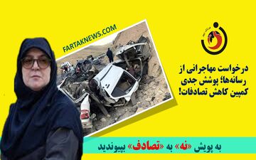 درخواست مهاجرانی از رسانه‌ها؛ پوشش جدی کمپین کاهش تصادفات!
