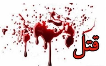 قتل ۳ نفر در کرمانشاه بر اثر نزاع خانوادگی
