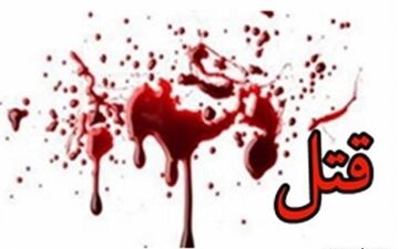 قتل ۳ نفر در کرمانشاه بر اثر نزاع خانوادگی