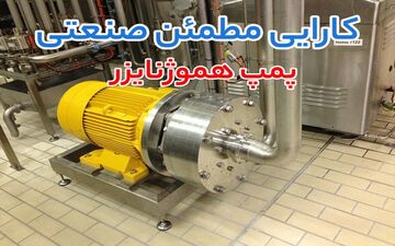 راهنمای انتخاب پمپ صنعتی برای صنایع غذایی و شیمیایی؛ مقایسه پمپ هموژنایزر، پمپ دیافراگمی پمکار و دبم