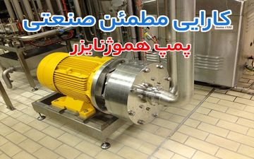 راهنمای انتخاب پمپ صنعتی برای صنایع غذایی و شیمیایی؛ مقایسه پمپ هموژنایزر، پمپ دیافراگمی پمکار و دبم