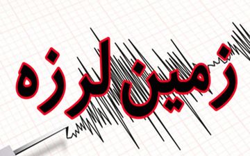 زلزله 4.3 ریشتری «فاریاب» کرمان را لرزاند