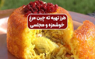 طرز تهیه ته‌ چین مرغ – ته‌چینی طلایی با طعم بی‌نظیر