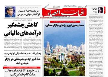 روزنامه‌های اقتصادی سه‎شنبه 9 اردیبهشت 99