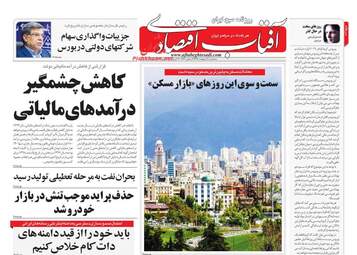 روزنامه‌های اقتصادی سه‎شنبه 9 اردیبهشت 99