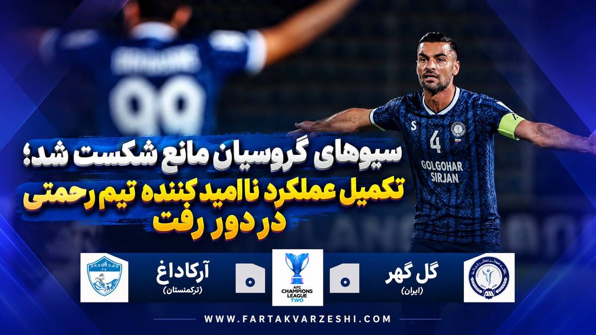 خلاصه بازی گل‌گهر ۰ - آرکاداغ ترکمنستان ۰؛ تساوی بدون گل