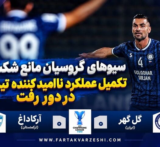 خلاصه بازی گل‌گهر ۰ - آرکاداغ ترکمنستان ۰؛ تساوی بدون گل