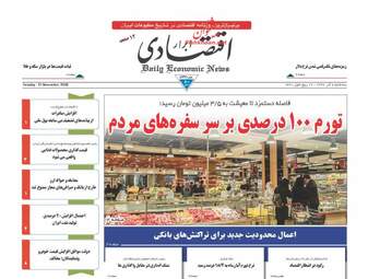 روزنامه های اقتصادی سه‌شنبه 6 آذر 97