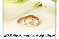 بانک رفاه کارگران در تیرماه بیش از 12,000 میلیارد ریال تسهیلات ازدواج پرداخت کرد