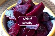 طرز تهیه لبو به روش سنتی بازاری + فوت و فن ها و نکات مهم