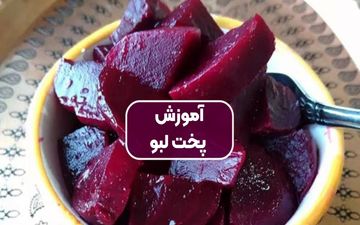طرز تهیه لبو به روش سنتی بازاری + فوت و فن ها و نکات مهم
