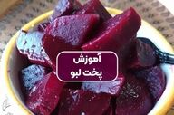 طرز تهیه لبو به روش سنتی بازاری + فوت و فن ها و نکات مهم