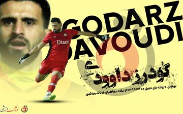 بهترین دروازه بان  فصل ۱۳۹۹-۱۴۰۰ لیگ دسته یک مشخص شد+پوستر
