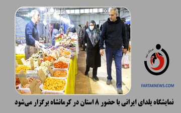 نمایشگاه یلدای ایرانی با حضور 8 استان در کرمانشاه برگزار می‌شود