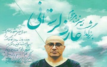  مراسم چهلم از عارف لرستانی با حضور هنرمندان برگزار شد