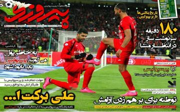 روزنامه های ورزشی یکشنبه ۱۸ شهریور ۹۷