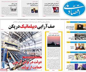 صفحه اول روزنامه های اقتصادی ۱۷ اردیبهشت ۱۴۰۵