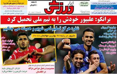 روزنامه های ورزش پنجشنبه ۲۶ بهمن ۹۶