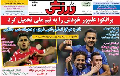 روزنامه های ورزش پنجشنبه ۲۶ بهمن ۹۶