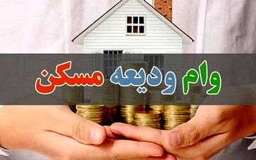 پرداخت وام ودیعه مسکن به ۱۰ هزار مستأجر